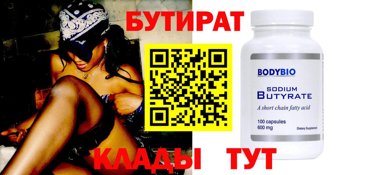 БУТИРАТ 1.4BDO Янаул