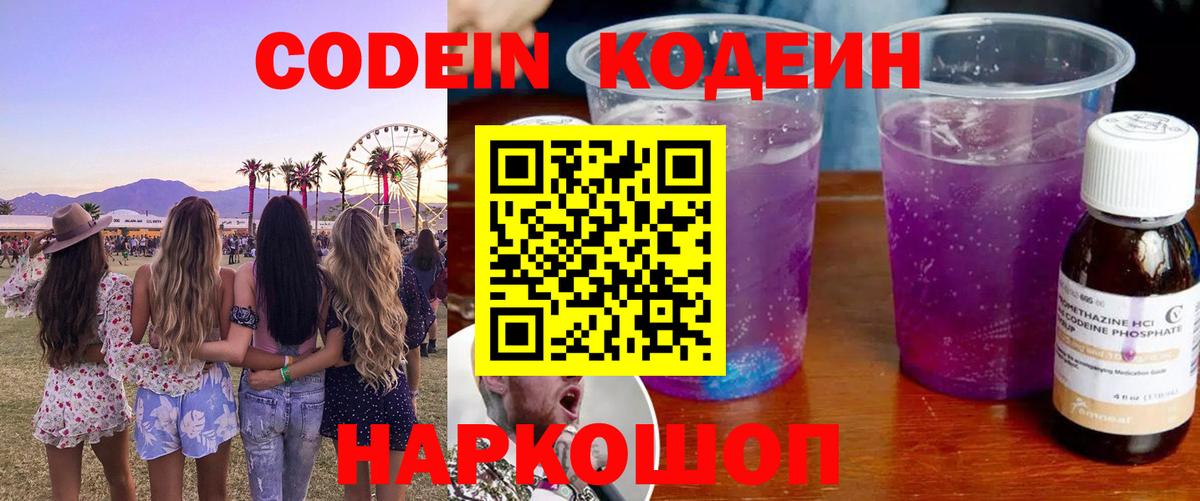 Янаул  Кодеиновый сироп Lean Purple Drank  Вход с VPN 